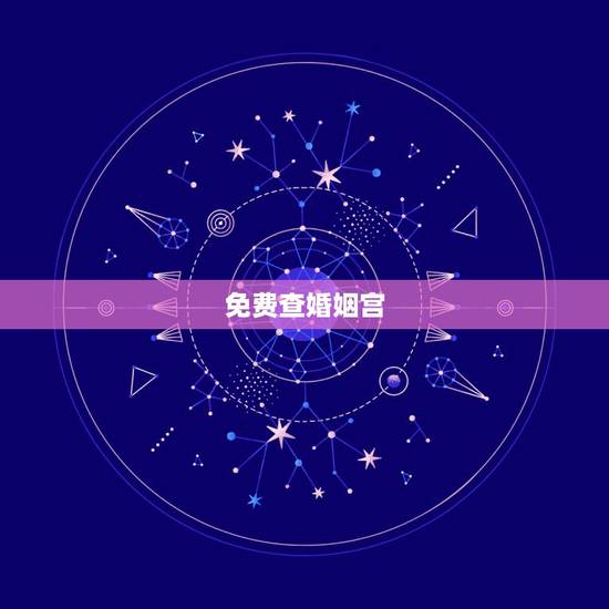 免费查婚姻宫,怎么看夫妻宫 免费查婚姻宫,怎么看夫妻宫