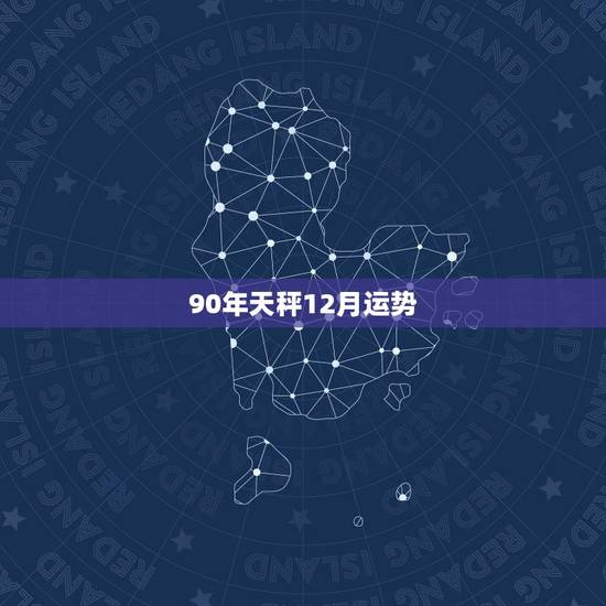 90年天秤12月运势，90年属马的天秤座今年运势如何？