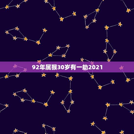 92年属猴30岁有一劫2021(八字命理分析,揭秘转运奥秘) 92年属猴30岁有一劫2021(八字命理分析,揭秘转运奥秘)