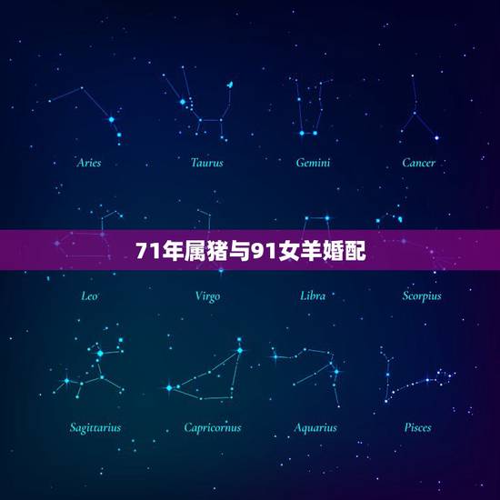 71年属猪与91女羊婚配,我属猪71年,女朋友属羊79年,我们属相相配 71年属猪与91女羊婚配,我属猪71年,女朋友属羊79年,我们属相相配