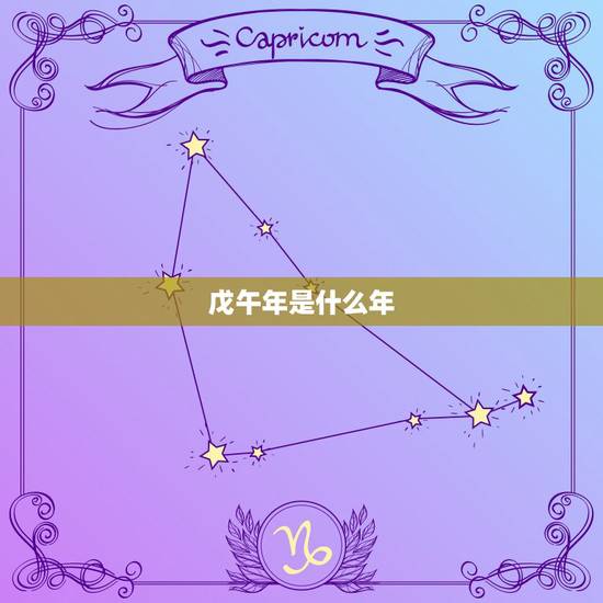 戊午年是什么年，戊午年是哪一年什么年