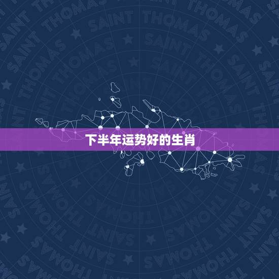 下半年运势好的生肖，准，十二生肖年底运势大揭秘，哪个生肖的财运最好