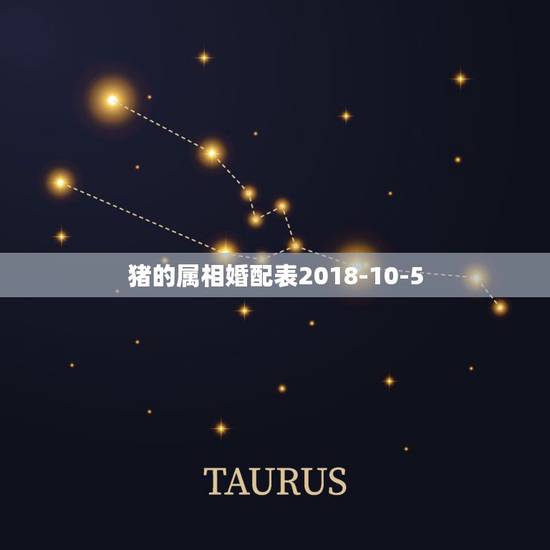 猪的属相婚配表2018-10-5,属猪的属相婚配表 猪的属相婚配表2018-10-5,属猪的属相婚配表