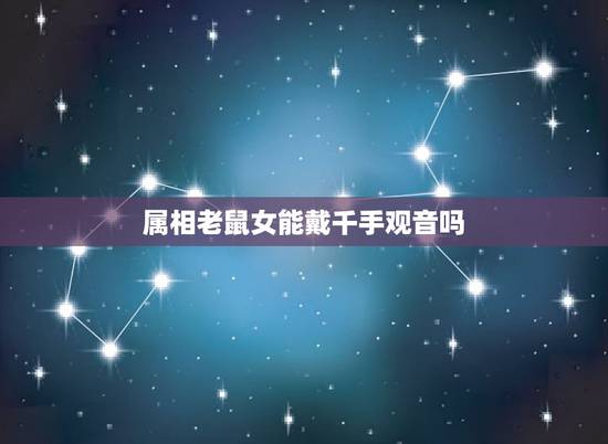 属相老鼠女能戴千手观音吗，女的属鼠的可以带千手观音玉吊坠吗