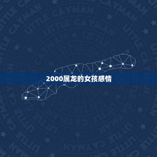 2000属龙的女孩感情,2022 年属龙女孩的命运 2000属龙的女孩感情,2022 年属龙女孩的命运