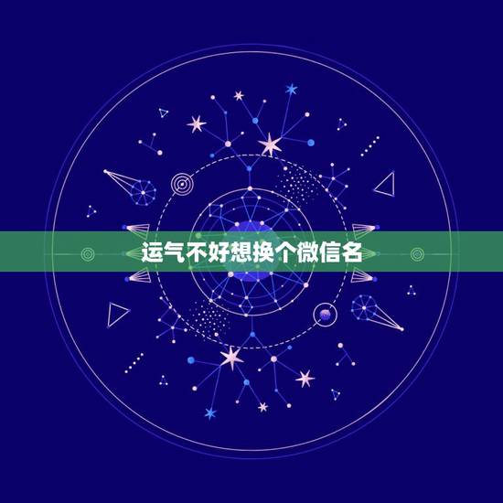 运气不好想换个微信名，想换一个微信名？