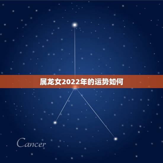 属龙女2022年的运势如何,2022年属龙女人运气好不好 属龙女2022年的运势如何,2022年属龙女人运气好不好