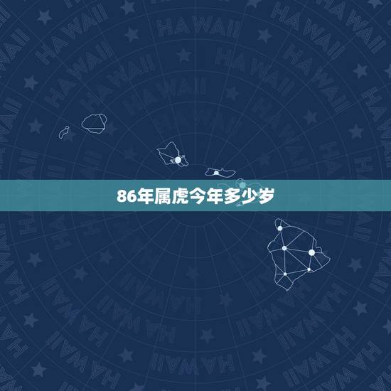 86年属虎今年多少岁,1974年属虎48岁2021命运 86年属虎今年多少岁,1974年属虎48岁2021命运