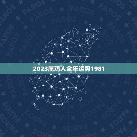 2023属鸡人全年运势1981(顺风顺水财运亨通) 2023属鸡人全年运势1981(顺风顺水财运亨通)