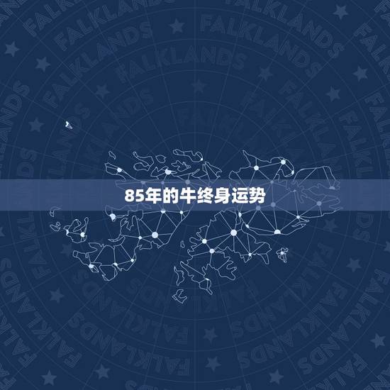 85年的牛终身运势，1985属牛有几个子女
