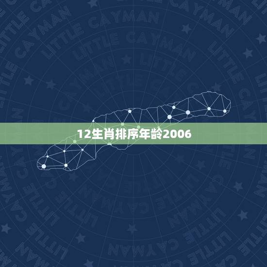 12生肖排序年龄2006，12生肖排序年龄属牛
