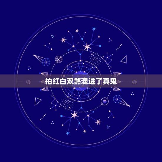 拍红白双煞混进了真鬼，香港拍鬼片混进了真鬼