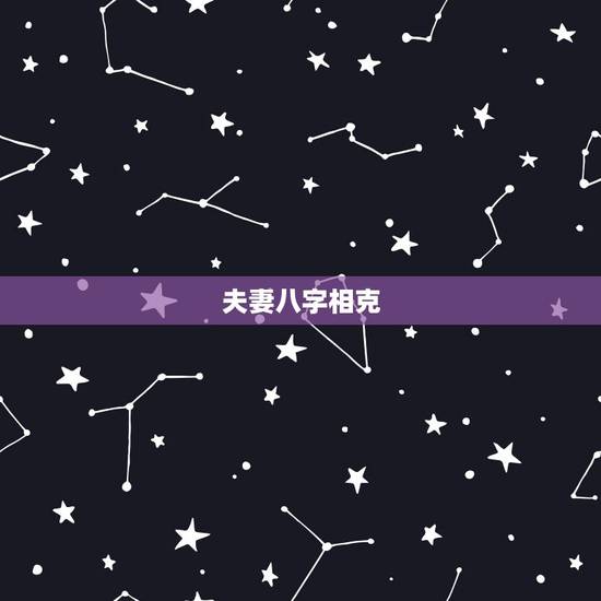 夫妻八字相克，夫妻八字相冲有什么后果