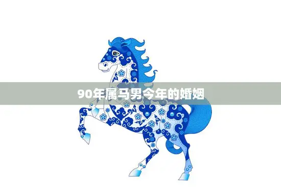 90年属马男今年的婚姻(如何迎接婚姻的挑战)