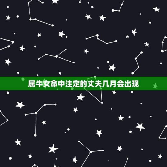属牛女命中注定的丈夫几月会出现(预测)