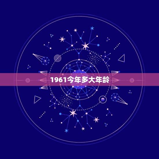 1961今年多大年龄，1961年到2009年是多大岁数