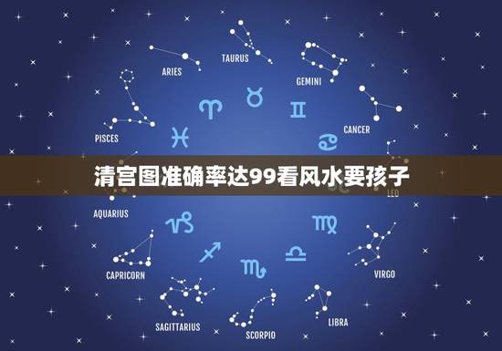 清宫图准确率达99看风水要孩子，清宫图的准确率