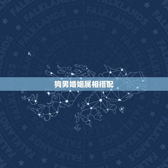 狗男婚姻属相搭配,狗男和牛女的婚配好吗 狗男婚姻属相搭配,狗男和牛女的婚配好吗