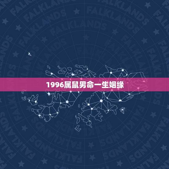1996属鼠男命一生姻缘,一九九六年属鼠的姻缘什么命 1996属鼠男命一生姻缘,一九九六年属鼠的姻缘什么命