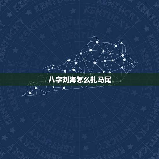 八字刘海怎么扎马尾,扎马尾时刘海也扎上去时 八字刘海怎么扎马尾,扎马尾时刘海也扎上去时