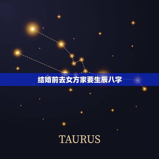 结婚前去女方家要生辰八字,为什么有些人结婚前要拿生辰八字去算命呢?那样 结婚前去女方家要生辰八字,为什么有些人结婚前要拿生辰八字去算命呢?那样