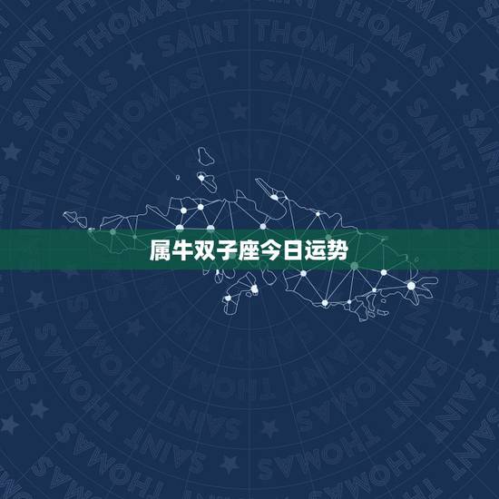 属牛双子座今日运势,属牛双子座2010年运势 属牛双子座今日运势,属牛双子座2010年运势