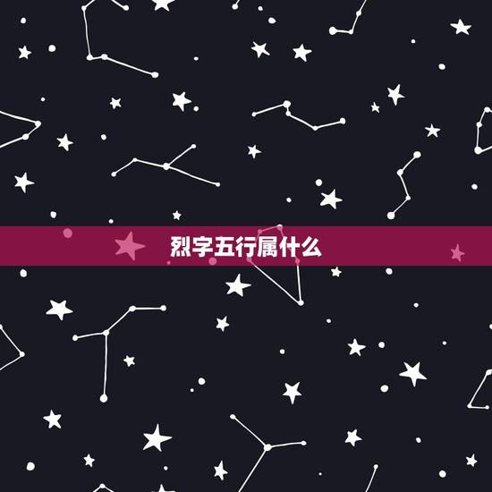 烈字五行属什么，要写玄幻，求名，越