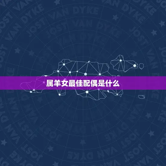 属羊女最佳配偶是什么