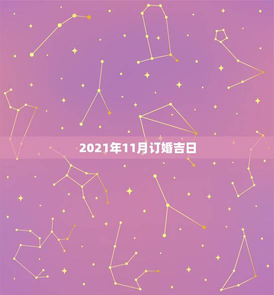 2021年11月订婚吉日，2021阴历二月适合订婚的吉日？