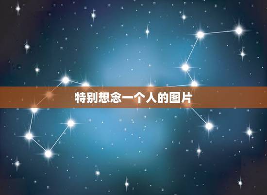 特别想念一个人的图片,想念一个人图片 特别想念一个人的图片,想念一个人图片