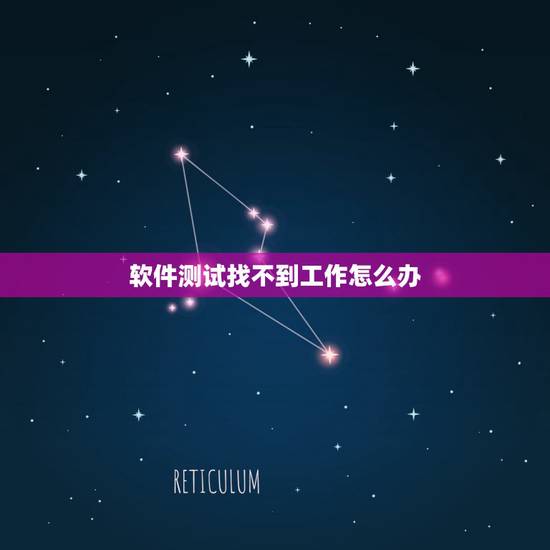 软件测试找不到工作怎么办,离职一个月了,一直没找到工作,软件测试就这么 软件测试找不到工作怎么办,离职一个月了,一直没找到工作,软件测试就这么