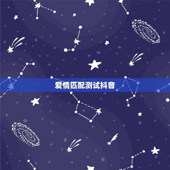 爱情匹配测试抖音,寻找爱情测试要有姓名配对的那种? 爱情匹配测试抖音,寻找爱情测试要有姓名配对的那种?