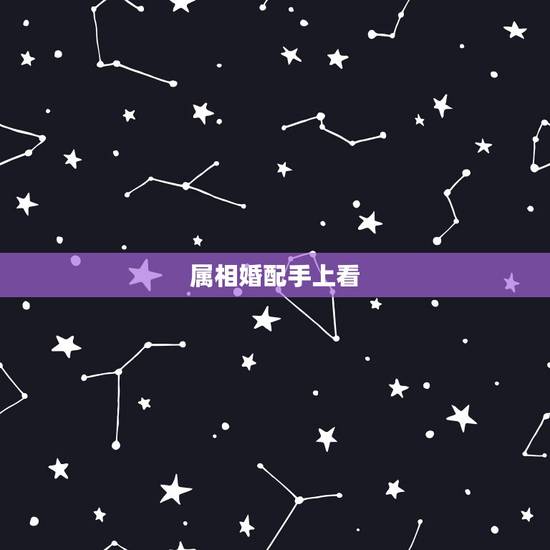 属相婚配手上看,十二属相婚配说明/教你怎么看手相/观手指知健康 属相婚配手上看,十二属相婚配说明/教你怎么看手相/观手指知健康