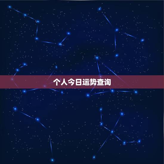 个人今日运势查询，顺历年里个人的每日运程