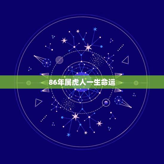 86年属虎人一生命运,属虎的1986年6月14日晚上12点出生的命运怎 86年属虎人一生命运,属虎的1986年6月14日晚上12点出生的命运怎