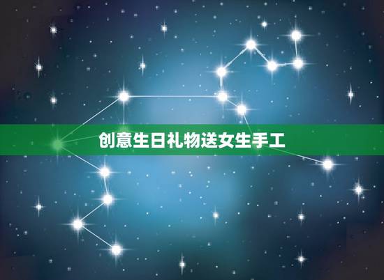 创意生日礼物送女生手工,送女朋友自己手工制作的生日礼物,要过程! 创意生日礼物送女生手工,送女朋友自己手工制作的生日礼物,要过程!