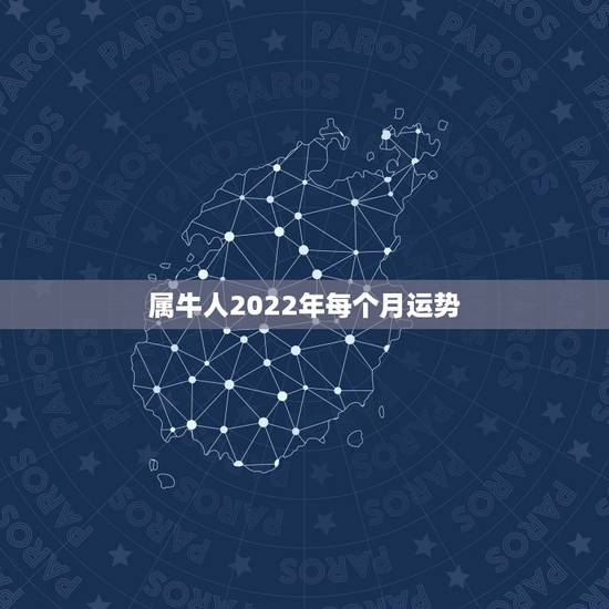 属牛人2022年每个月运势,属牛人2018年运势运程 牛年生人每月运势 属牛人2022年每个月运势,属牛人2018年运势运程 牛年生人每月运势