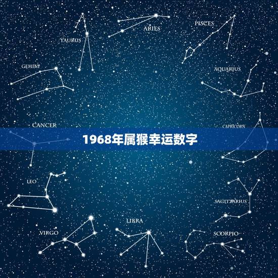 1968年属猴幸运数字,1968年属猴人的吉祥物 1968年属猴幸运数字,1968年属猴人的吉祥物