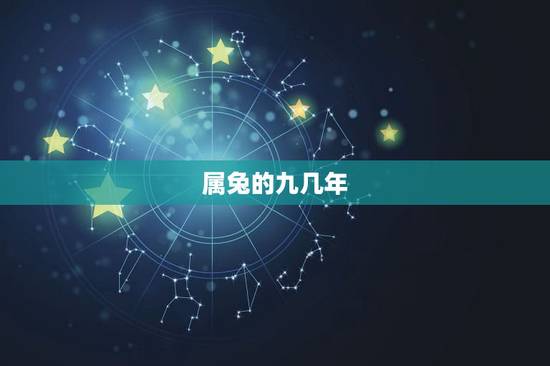 属兔的九几年，9几年出生的属兔？