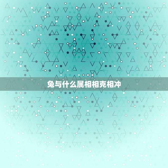 兔与什么属相相克相冲，1987年兔34岁后财运