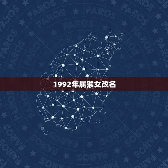 1992年属猴女改名 1992年属猴女改名