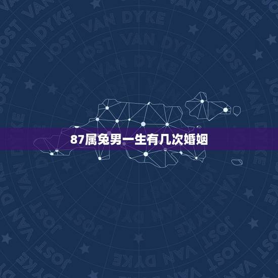 87属兔男一生有几次婚姻,87年属兔2022 年运势及运程 87属兔男一生有几次婚姻,87年属兔2022 年运势及运程
