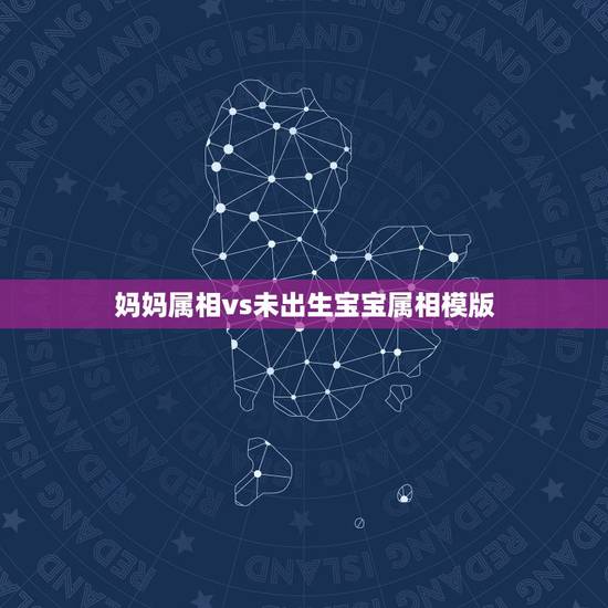 妈妈属相vs未出生宝宝属相模版，母亲跟孩子属相相克怎么办？