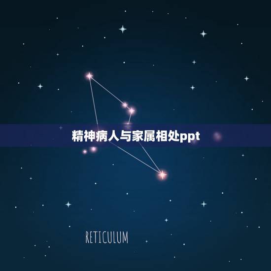 精神病人与家属相处ppt，家中有精神分裂症患者，家属应该怎么办？