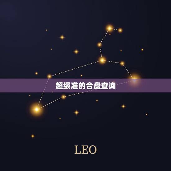 超级准的合盘查询，星座合盘可信度高吗？