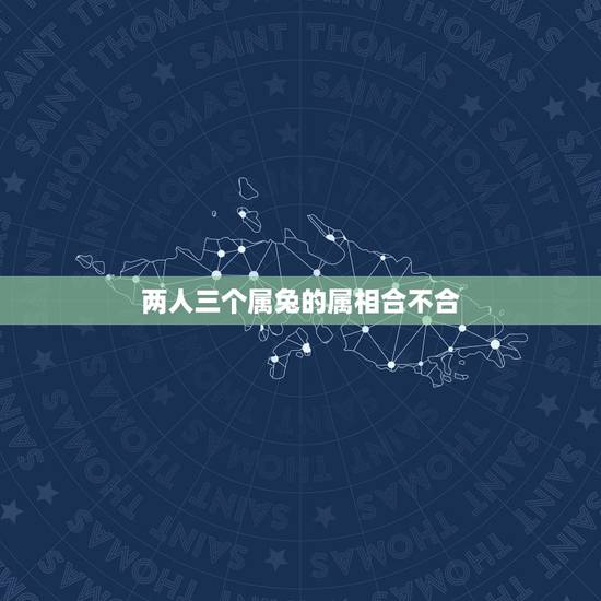 两人三个属兔的属相合不合，两人都是属兔的适合结婚吗