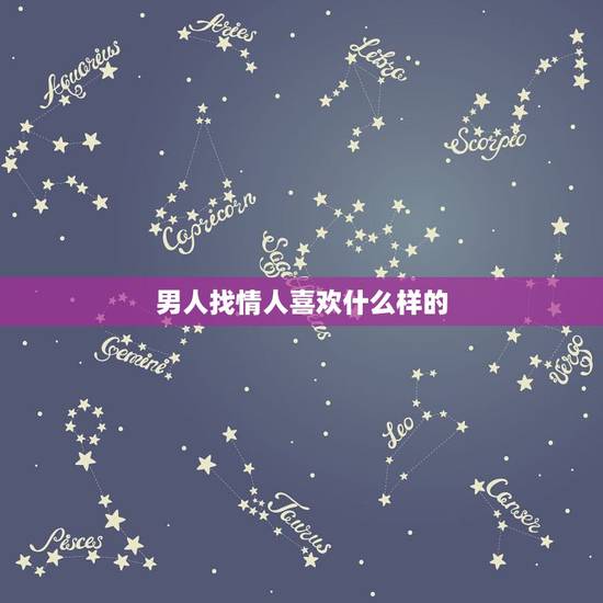 男人找情人喜欢什么样的,真正爱一个女的男人会让他那女的去夜场上班吗?去 男人找情人喜欢什么样的,真正爱一个女的男人会让他那女的去夜场上班吗?去