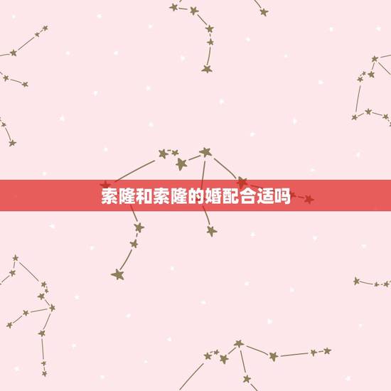 索隆和索隆的婚配合适吗，怎么样嫁给索隆？