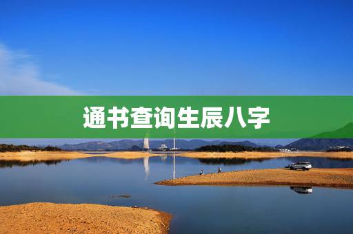 通书查询生辰八字，免费生辰八字算命详解