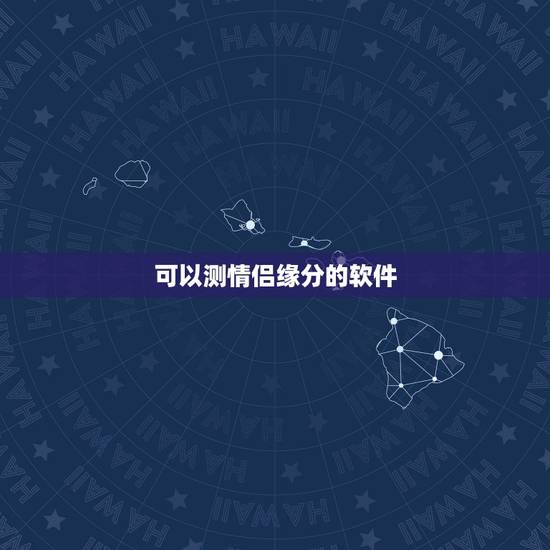 可以测情侣缘分的软件，iphone上有哪些计情侣在一起天数的软件